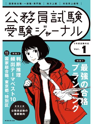 cover image of 受験ジャーナル　５年度試験対応　Volume1